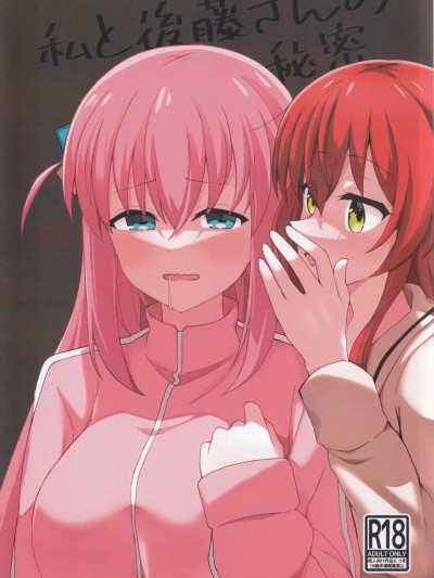 我和后藤同学的秘密 (FF40) [大阪风男 (あゆむ)] 私と后藤さんの秘密 (ぼっち・ざ・ろっく!) [中国语] [无修正]