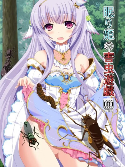 [个人渣翻] [ドリームプロジェクト (梦ノ紫也)] 眠り姫の害虫游戯 (フラワーナイトガール) [DL版] [中国翻訳]