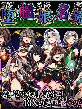 [あつがり义勇军 (伊智みりしゃ)] 悪堕舰娘名鉴弐 3／3 (舰队これくしょん -舰これ-) [中国翻訳]