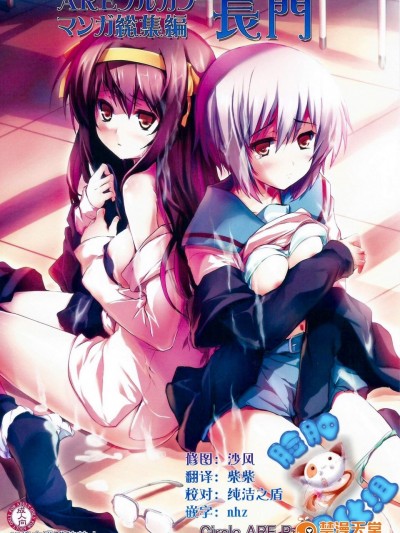 [サークルARE(华师, ちぇる)][AREフルカラーマンガ総集编长门]