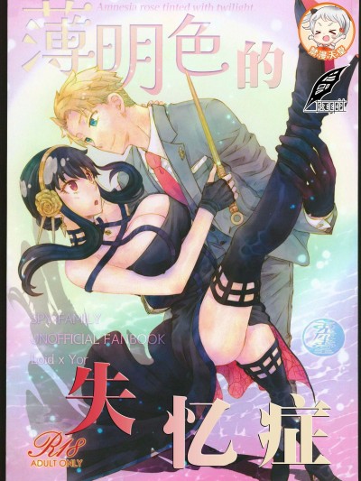 薄明色的失忆症 [灰羽社汉化组] (C102)[兎座堂 (エヌ、るあ)] 薄明色のアムネシア (SPY×FAMILY)