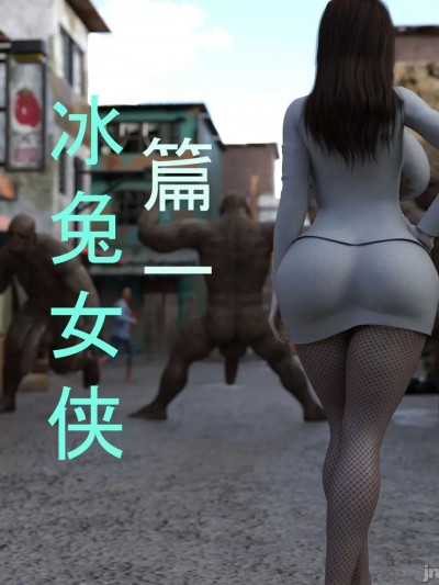 [Jianlin48] 冰兔女侠 01-04