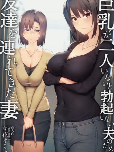 [鬼畜王汉化组] [立花オミナ] 巨乳が2人いないと勃起しない夫のために友达を连れてきた妻1、2 巨乳が二人いないと オマケ本 [无修正] [彩字]