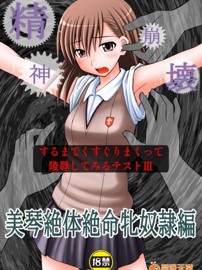 [浅野屋(キッツ)][精神崩壊するまでくすぐりまくって陵辱してみるテスト3]