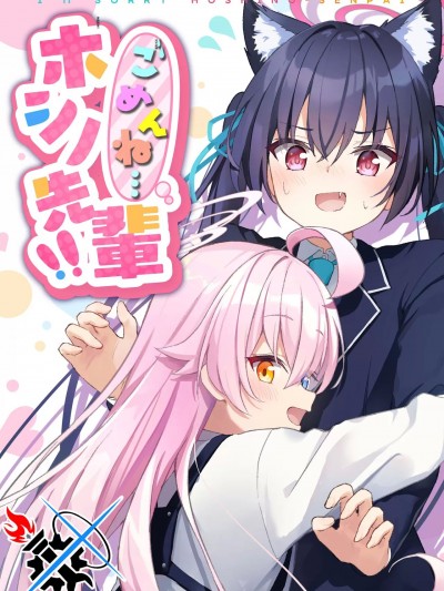 对不起啊星野前辈!![碧蓝档案同人组] [鹿の料理亭 (まつ鹿)] ごめんねホシノ先辈!! (ブルーアーカイブ) [中国翻訳]