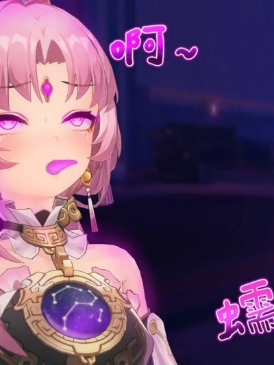 被卡夫卡控制的符玄