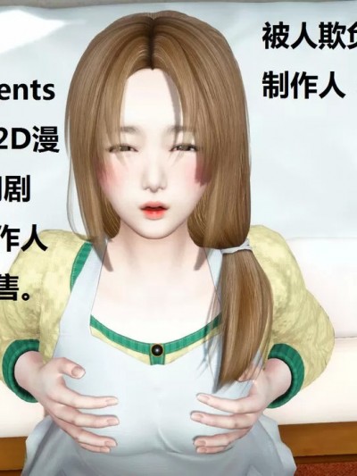 被人欺负的孩子（完） [我也邪恶]