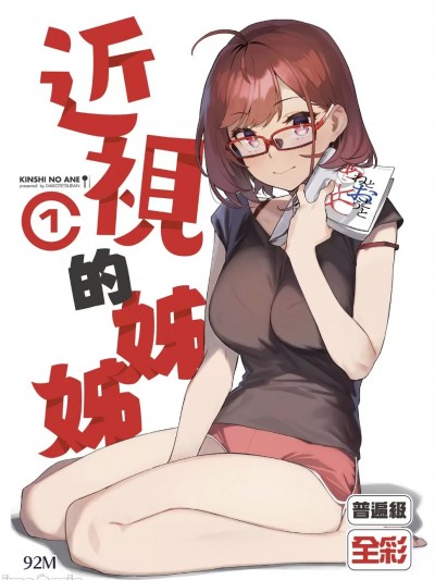 近视的姊姊Ƒ) [92M]近视の姉Ƒ)[中国语] [DL版]