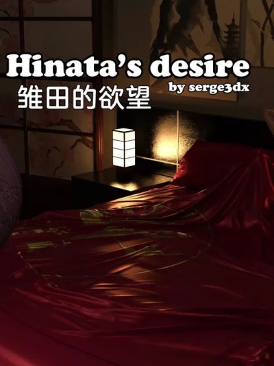 [九阳豆浆基汉化][Serge3Dx] Hinata's Desire (Boruto)