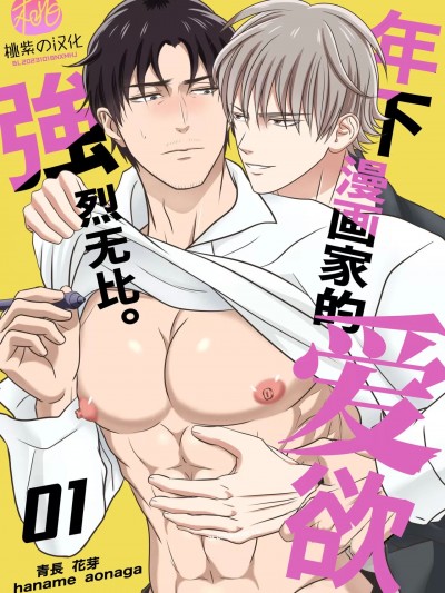 年下漫画家的爱欲强烈无比。第1卷 [桃紫の汉化] [青长花芽]年下漫画家の爱が强すぎる。01 [中国翻訳] [无修正]