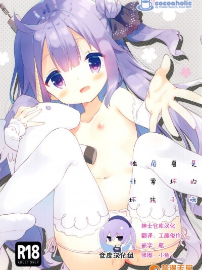 [ココアホリック(ユイザキカズヤ)]とってもわるい子ゆにこーん