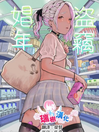 [瑞树汉化组] [グロッキー帐 (グロツキ)] 万引き娼年 [中国翻訳]