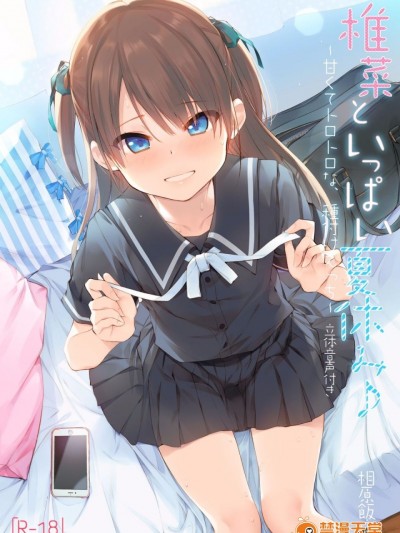 [相原饭店 (相原翔太)] 椎菜といっぱい夏休み♪～甘くてトロトロな、种付けえっち～ [DL版][中国翻訳]