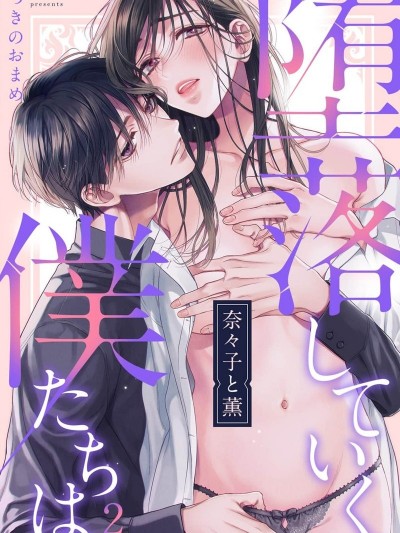 奈奈子与薰、共坠禁断之渊的二人[つきのおまめ] 奈々子と薫 堕落していく、僕たちは