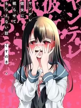 病娇女友不让睡 [くすのき] ヤンデレ彼女に眠らせてもらえない话