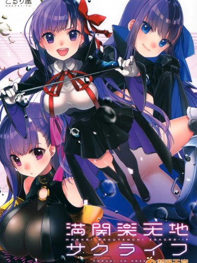 [こるり屋(こるり)] 満开楽天地サクライフ