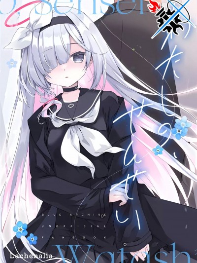 你是、我的老师 [碧蓝档案同人组] (せんせーのアーカイブ10) [Lachenalia (プリンプリン)] わたしの、せんせい (ブルーアーカイブ) [中国翻訳]