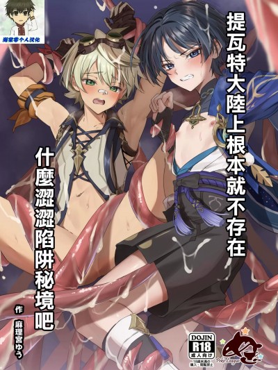 提瓦特大陆上根本就不存在什么涩涩陷阱秘境吧 [海棠零个人汉化] [ぺこ连盟 (麻理宫ゆう)] エロトラップ秘境なんてあるわけないだろ (原神) [中国翻訳] [DL版]