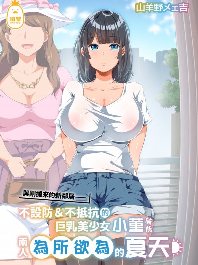 与刚搬来的新邻居——不设防＆不抵抗的巨乳美少女小菫妹妹两人为所欲为的夏天 [オトナテイコク (YAC)] 近所に引っ越してきた无防备・无抵抗巨乳美少女すみれちゃんにヤリたい放题な夏 [中文] [无修正]