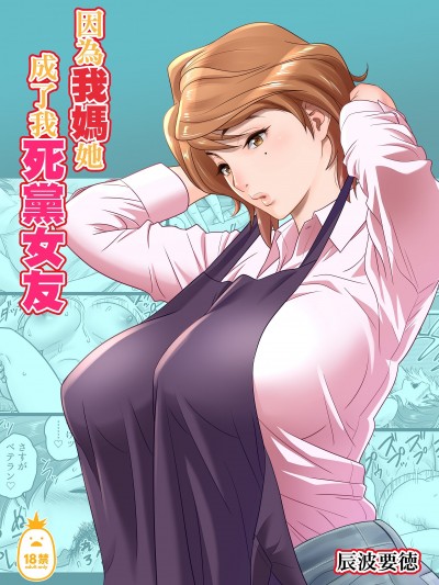 因为我妈她成了我死党女友 [リファイア (辰波要徳)] 母が友カノになったので [中文] [无修正]