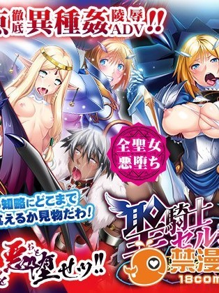 [GAME CG][わるきゅ〜れ]圣骑士セルシア～悪辣たる姫君～