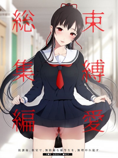 [Akari blast! (おそまつ)] 束缚爱1～4・総集编 [中国翻訳]