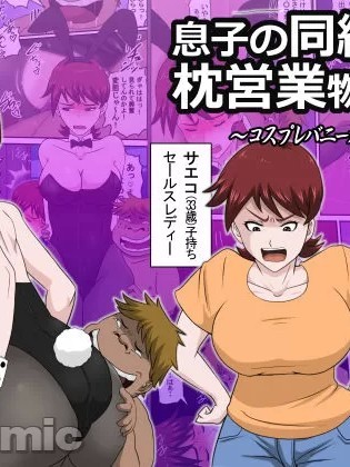 [cqxl自己汉化] [アルマロッソ] 息子の同级生に枕営业物语 7 [中国翻訳]