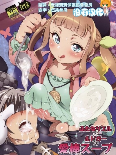 [TENPA RING（常町荣成）] Futanari Joshirudo！ （《西莉亚传说2》）