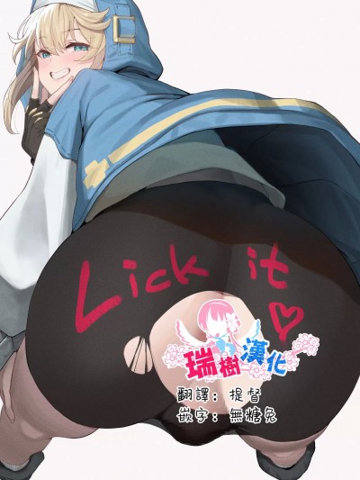 [瑞树汉化组] [ラマンダ] ブリケツでお互い気持ち良くなりたい漫画 (ギルティギア) [中国翻訳]