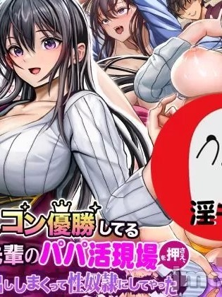 (同人CG集) [なのはなジャム] ミスコン优胜してる憧れの先辈のパパ活现场を押さえ、胁して中出ししまくって性奴隷にしてやった