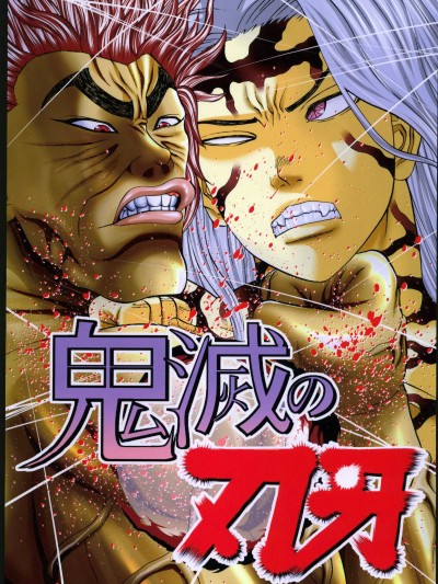 [禁漫汉化组](C101) [サバみかん会议(桜宇宙)] 鬼灭の刃牙 (鬼灭の刃)