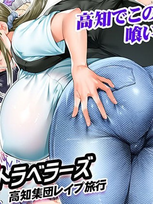 [STUDIOふあん (来钝)] 饭犯トラベラーズ高知集団レイプ旅行