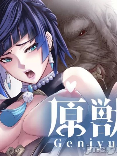 [笑笑个人汉化] [LUCRETiA (ひぃちゃん)] 原獣-Genjyuu- (原神)