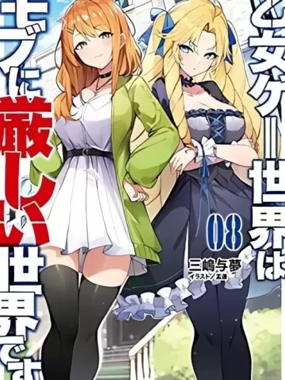 乙女游戏世界对路人角色很不友好 [ 潮里润 三嶋与梦] 乙女ゲー世界はモブに厳しい世界です