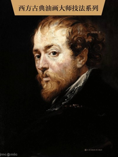西方绘画大师技法系列 鲁本斯 鲁伦伟编