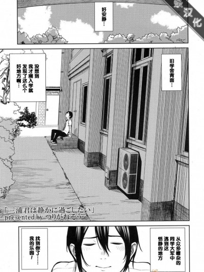 【黑条汉化】[つりがねそう] 三浦君は静かに过ごしたい