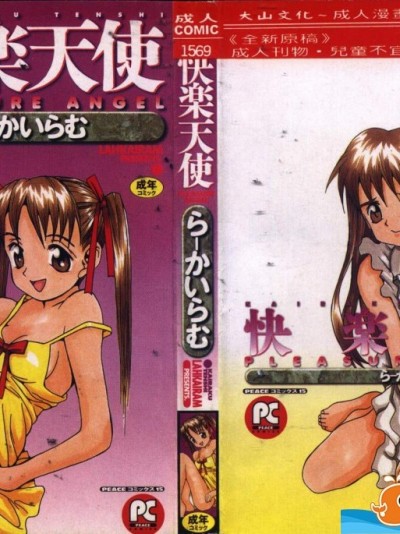 [らーかいらむ][快楽天使]