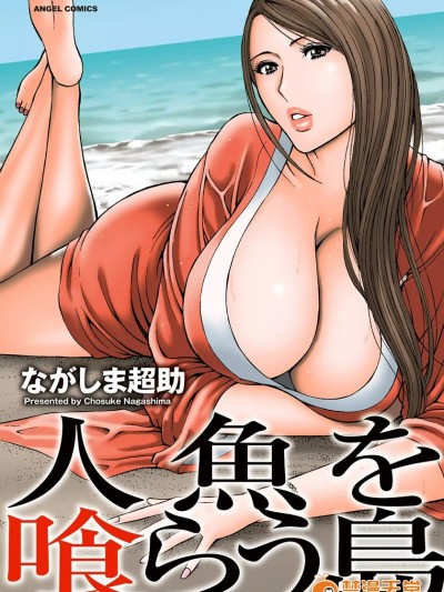 [ながしま超助] 人鱼を喰らう岛