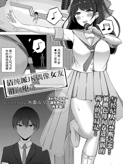 清纯派JK偶像女友滑向堕落 [水面ルリ] 清楚系JKアイドルの彼女が堕ちるまで (コミックリブート Vol.41) [中国翻訳] [DL版]