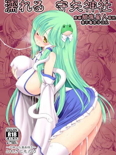 [甜族星人x我不看本子汉化] [世捨人な漫画描き (ともきとものり)] 濡れる守矢神社 (东方Project) [DL版]