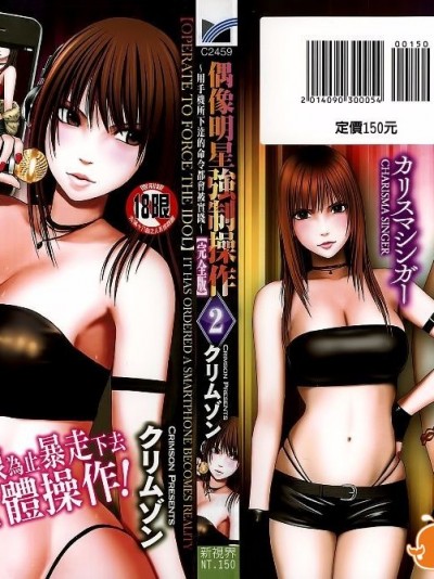 [クリムゾン] アイドル强制操作～スマホで命令したことが现実に～【完全版】 2