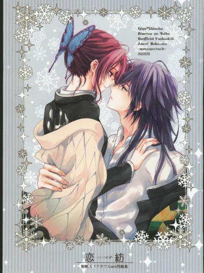 [无糖スペクタクル(仲里あめり)]恋纺 (鬼灭の刃)