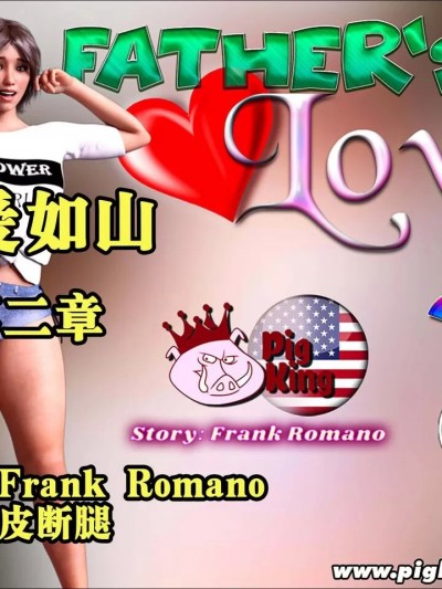 父爱如山 第二章 【皮断腿个人汉化】 [pigking] Father's Love EP2