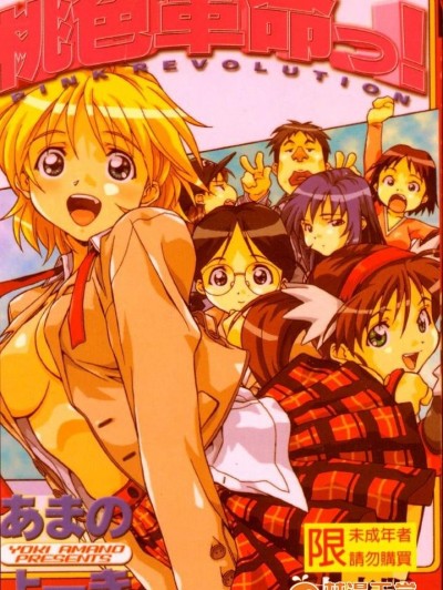 [あまの・よ～き][桃色革命っ!]