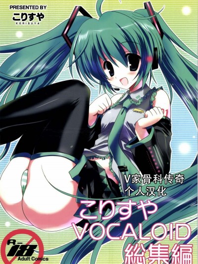 [V家骨科传奇个人汉化] [こりすや (こりす)] こりすやVOCALOID総集编 (VOCALOID) [2012年2月15日]