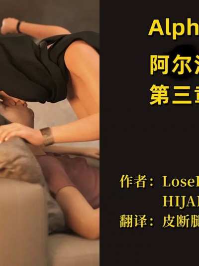 阿尔法 第三章【皮断腿个人汉化】 [LoseKontrol, HIJAB3Dx] Alpha EP3