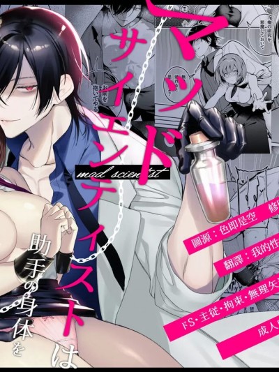 疯狂科学家想要对助手小姐的身体做淫乱研究 [莉赛特汉化组] [青を辿る (九十九青)] マッドサイエンティストは助手の身体を淫らに研究したい [中国翻訳]