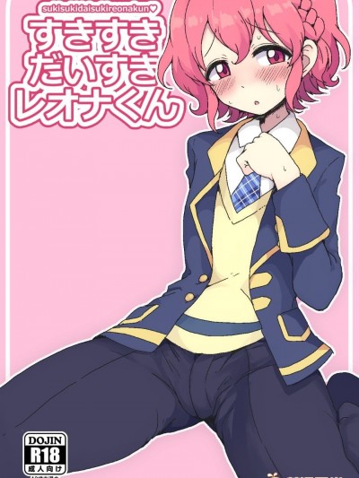 [ハムスターの煮込み (もつあき)] すきすきだいすきレオナくん (プリパラ)