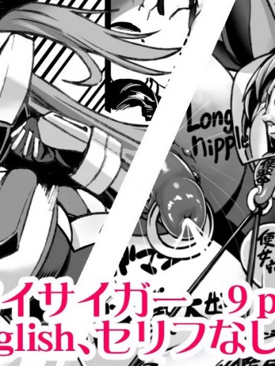 [KOKORO个人汉化] [ねろましん] 人妻戦队アイサイガー短编漫画[中国翻訳]