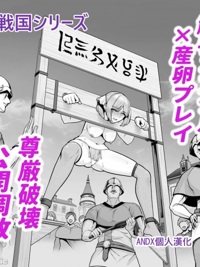 [ANDX个人汉化] [せぶんがー] 败戦国の姫君、広场でアナル调教の成果をお披露目される。 [中国翻訳]